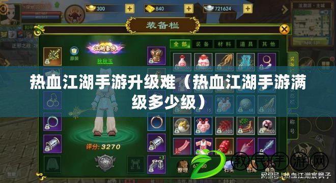 熱血江湖手游升級難（熱血江湖手游滿級多少級）