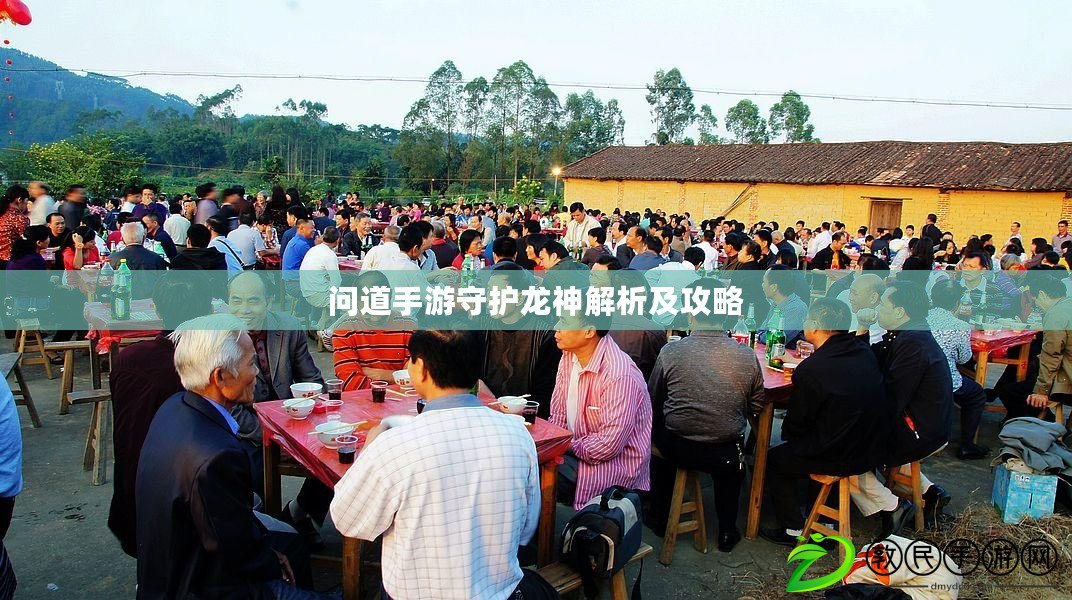 問道手游守護龍神解析及攻略