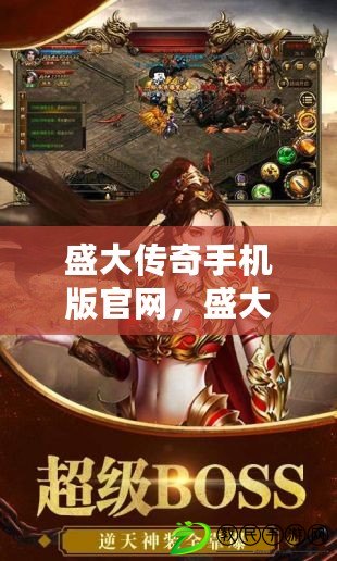 盛大傳奇手機版官網，盛大傳奇手機版官網下載