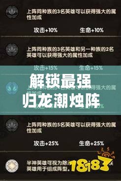 解鎖最強歸龍潮燭陣容搭配，策略制勝奇幻之旅！