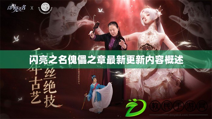 閃亮之名傀儡之章最新更新內容概述
