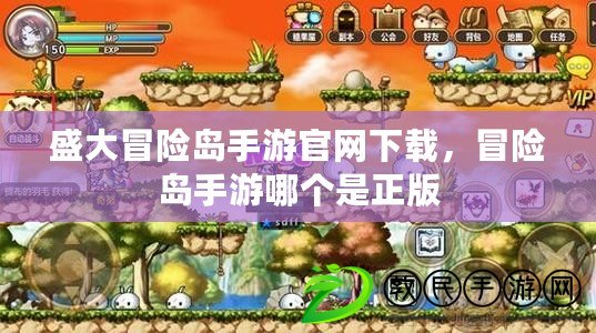 盛大冒險島手游官網下載，冒險島手游哪個是正版