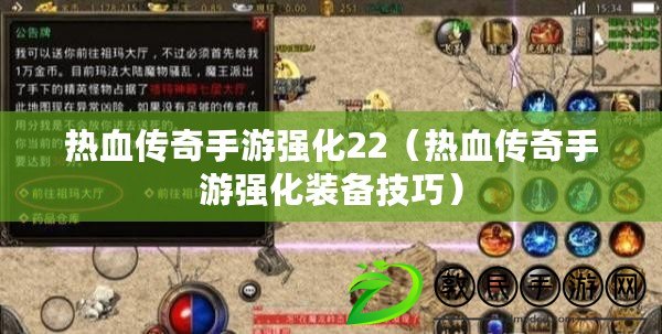 熱血傳奇手游強化22(熱血傳奇手游強化裝備技巧) 熱血傳奇手游強化22(熱血傳奇手游強化裝備技巧)