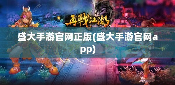盛大手游官網正版(盛大手游官網app)