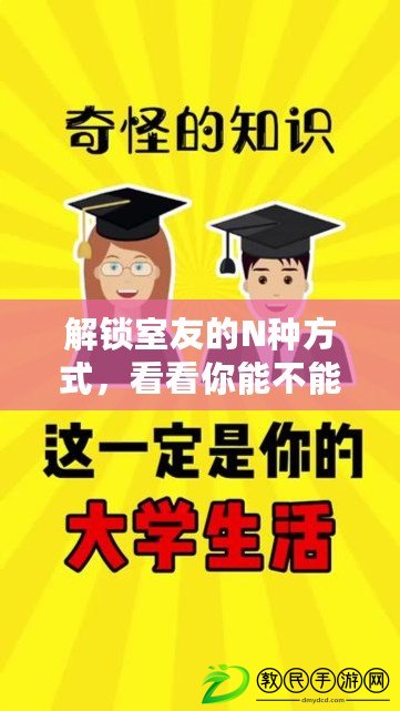 解鎖室友的N種方式，看看你能不能找到最合拍的相處之道！