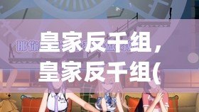 皇家反千組，皇家反千組(國語)