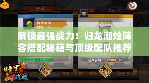 解鎖最強戰力！歸龍潮燭陣容搭配秘籍與頂級配隊推薦