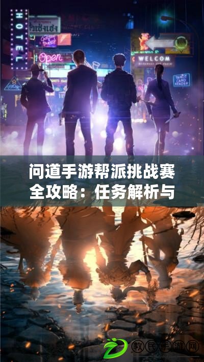 問道手游幫派挑戰賽全攻略：任務解析與策略分享
