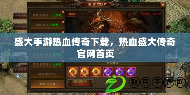 盛大手游熱血傳奇下載，熱血盛大傳奇官網首頁