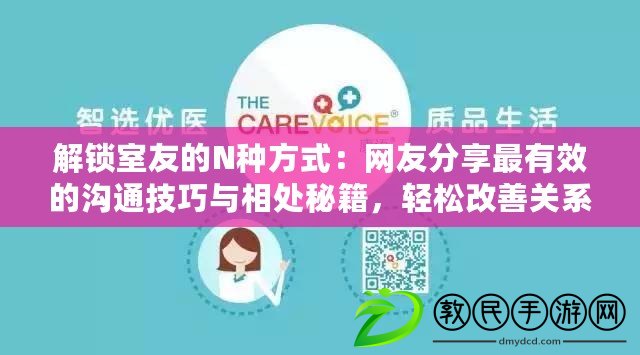 解鎖室友的N種方式：網友分享最有效的溝通技巧與相處秘籍，輕松改善關系！