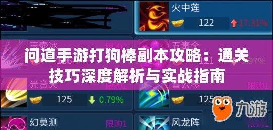 問道手游打狗棒副本攻略：通關技巧深度解析與實戰指南