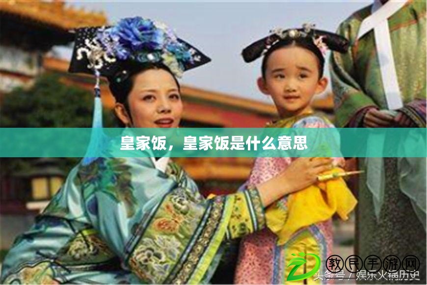 皇家飯，皇家飯是什么意思