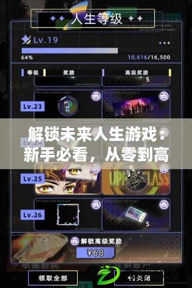 解鎖未來人生游戲：新手必看，從零到高手的詳盡攻略！