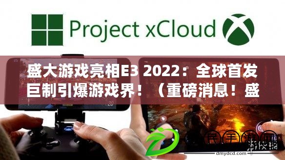 盛大游戲亮相E3 2022：全球首發巨制引爆游戲界?。ㄖ匕跸?！盛大游戲突破創新，再現傳奇經典?。? title=