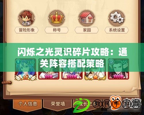 閃爍之光靈識碎片攻略：通關陣容搭配策略