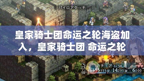 皇家騎士團命運之輪海盜加入，皇家騎士團 命運之輪 結局