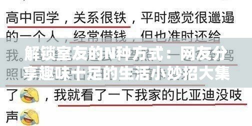 解鎖室友的N種方式：網友分享趣味十足的生活小妙招大集合
