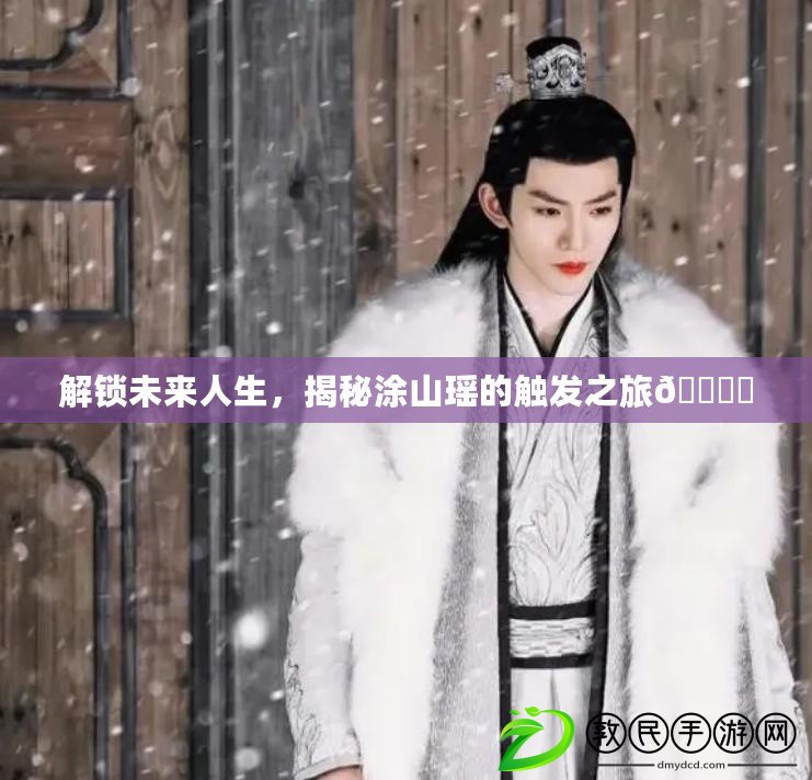 解鎖未來人生，揭秘涂山瑤的觸發之旅???