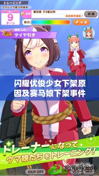 閃耀優俊少女下架原因及賽馬娘下架事件概述