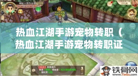 熱血江湖手游寵物轉職（熱血江湖手游寵物轉職證書）