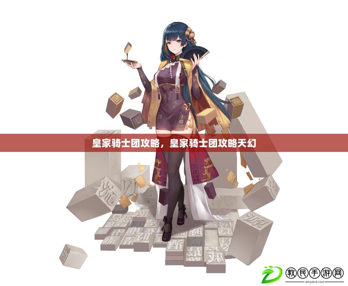 皇家騎士團攻略，皇家騎士團攻略天幻