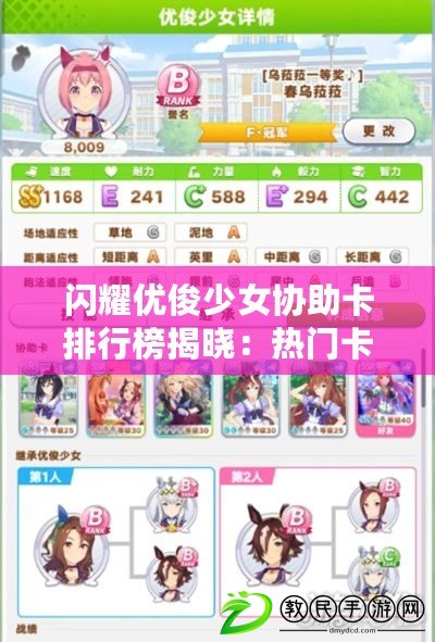 閃耀優俊少女協助卡排行榜揭曉:熱門卡牌實力大比拼 閃耀優俊少女協助卡排行榜揭曉:熱門卡牌實力大比拼