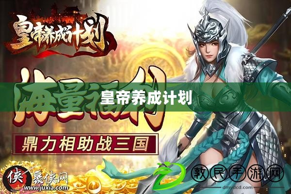 皇帝養成計劃