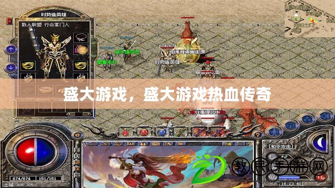 盛大游戲，盛大游戲熱血傳奇