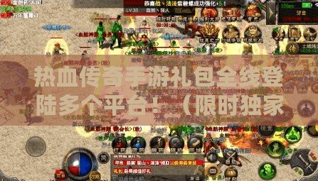 熱血傳奇手游禮包全線登陸多個平臺?。ㄏ迺r獨家！熱血傳奇手游禮包現在只有這里?。? title=