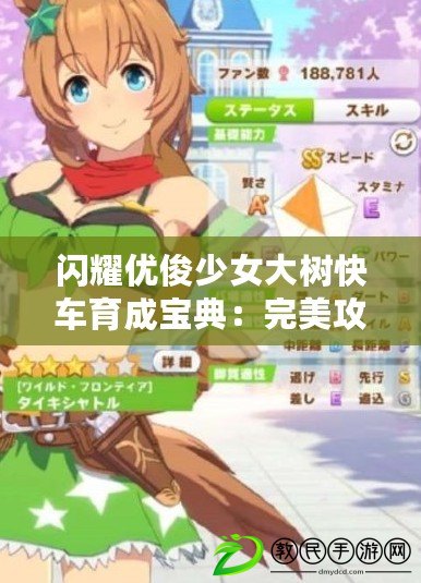 閃耀優俊少女大樹快車育成寶典：完美攻略手冊
