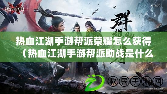 熱血江湖手游幫派榮耀怎么獲得（熱血江湖手游幫派助戰是什么）