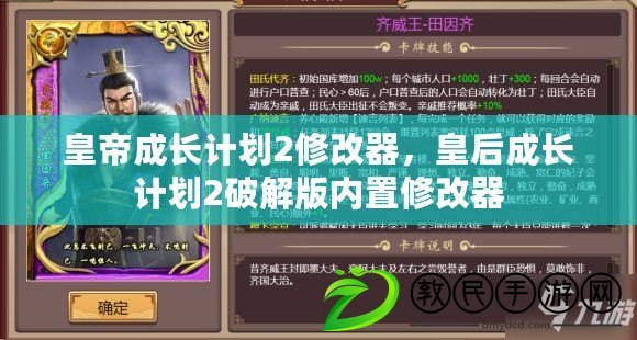 皇帝成長計劃2修改器，皇后成長計劃2破解版內置修改器