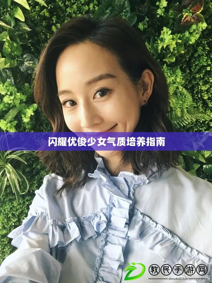 閃耀優俊少女氣質培養指南