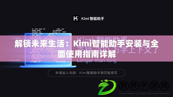 解鎖未來生活：Kimi智能助手安裝與全面使用指南詳解