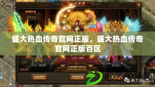 盛大熱血傳奇官網正版，盛大熱血傳奇官網正版百區
