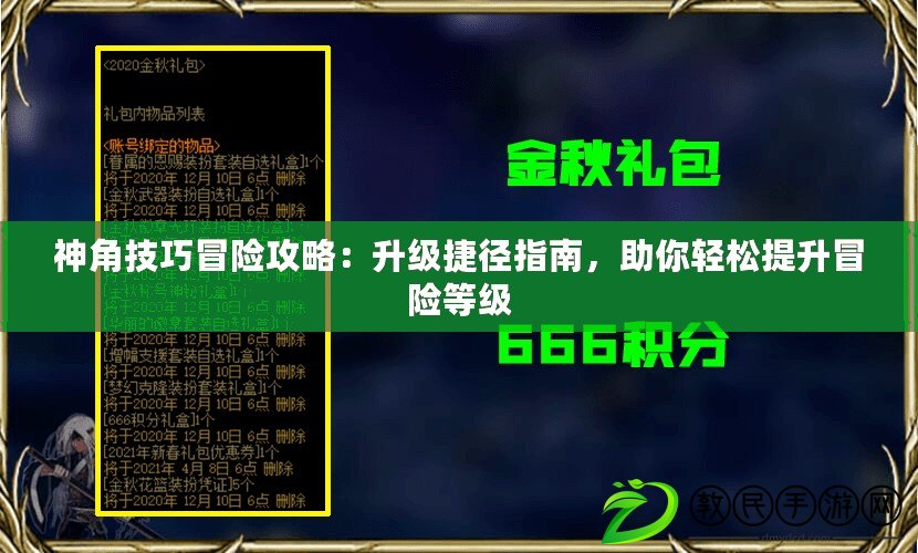 神角技巧冒險攻略：升級捷徑指南，助你輕松提升冒險等級