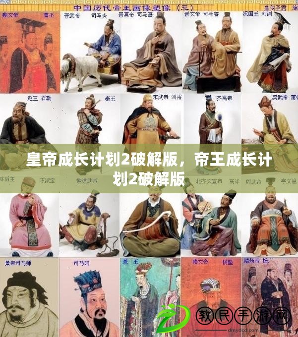 皇帝成長計劃2破解版，帝王成長計劃2破解版