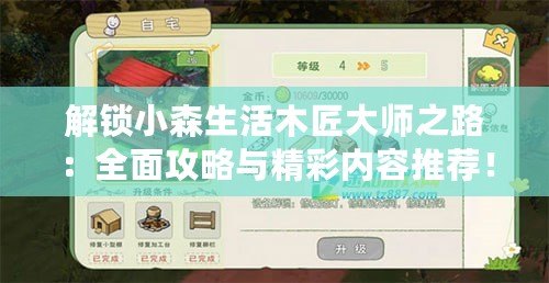 解鎖小森生活木匠大師之路：全面攻略與精彩內容推薦！