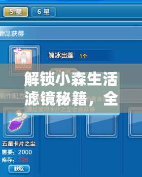 解鎖小森生活濾鏡秘籍，全方位攻略帶你玩轉自然之美！