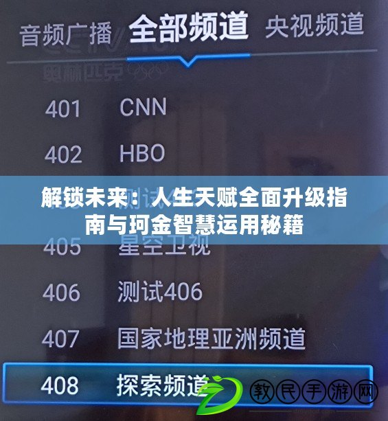 解鎖未來：人生天賦全面升級指南與珂金智慧運用秘籍