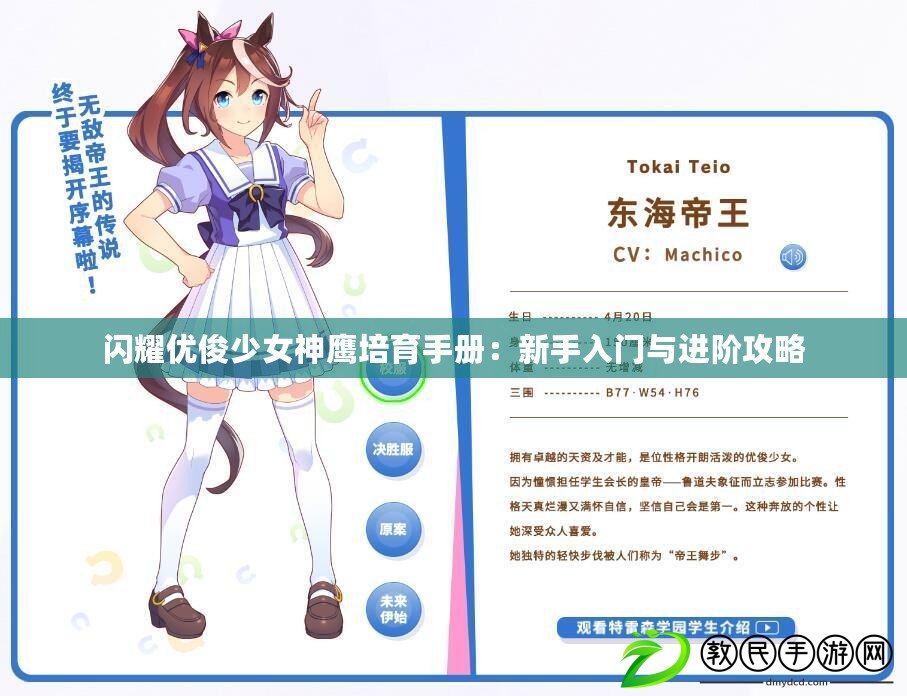 閃耀優俊少女神鷹培育手冊：新手入門與進階攻略