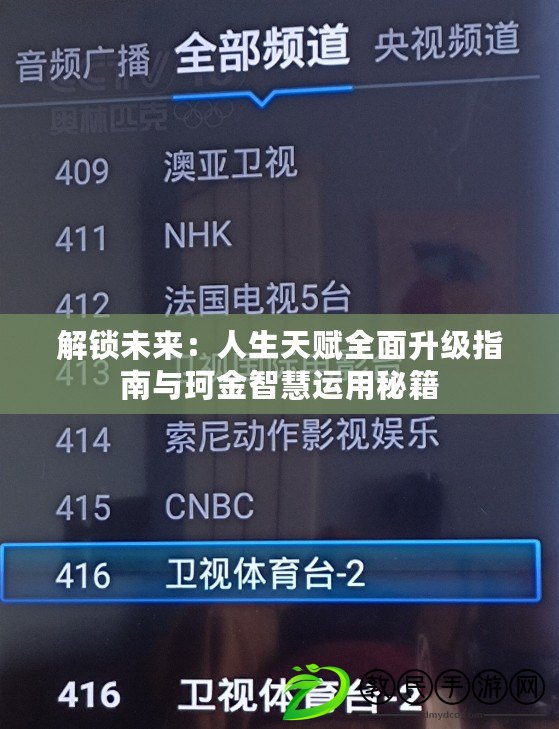 解鎖未來:人生天賦全面升級指南與珂金智慧運用秘籍 解鎖未來:人生天賦全面升級指南與珂金智慧運用秘籍