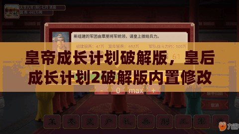 皇帝成長計劃破解版，皇后成長計劃2破解版內置修改器
