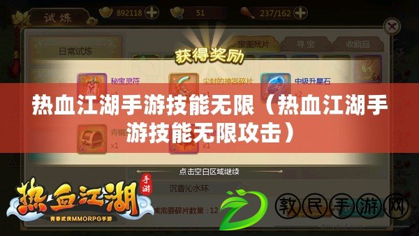 熱血江湖手游技能無限（熱血江湖手游技能無限攻擊）