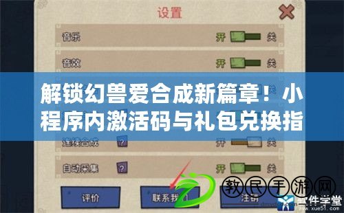 解鎖幻獸愛合成新篇章！小程序內激活碼與禮包兌換指南
