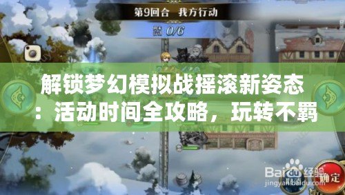 解鎖夢幻模擬戰搖滾新姿態：活動時間全攻略，玩轉不羈音樂戰場！