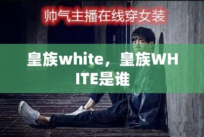 皇族white，皇族WHITE是誰