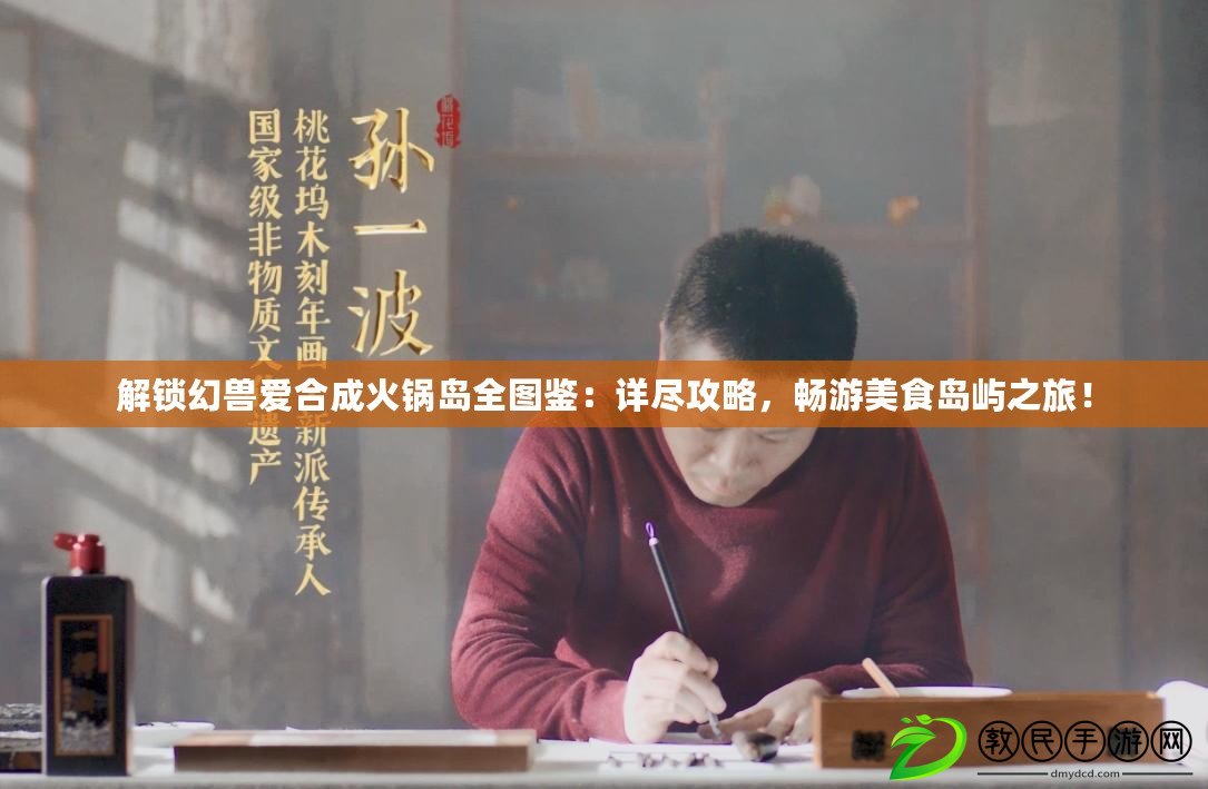 解鎖幻獸愛合成火鍋島全圖鑒：詳盡攻略，暢游美食島嶼之旅！