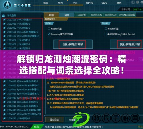 解鎖歸龍潮燭潮流密碼：精選搭配與詞條選擇全攻略！