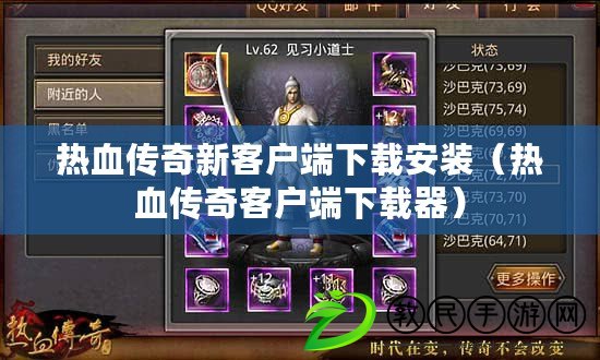 熱血傳奇新客戶端下載安裝(熱血傳奇客戶端下載器) 熱血傳奇新客戶端下載安裝(熱血傳奇客戶端下載器)